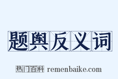 题舆反义词是什么意思的图片
